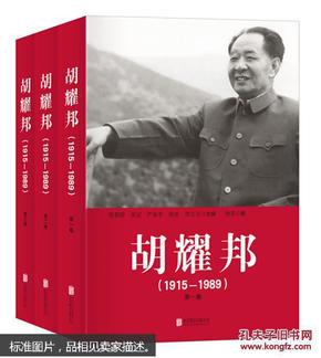 胡耀邦（1915-1989）