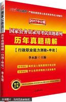 中公版·2018国家公务员录用考试真题系列：历年真题精解·行政职业能力测验+申论