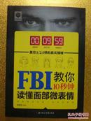 FBI 教你10秒读懂面部微表情
