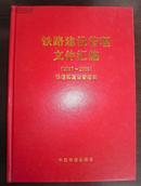 铁路建设管理文件汇编（2007-2008）2009年（10品）