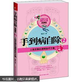 手到病自除2：人体反射区简明自疗方案（典藏版）