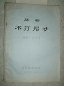 扬剧《不打招呼》(1980年剧本)『扬剧名角:蒋剑峰先生旧藏』