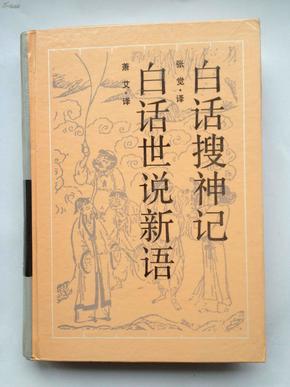 白话搜神记 白话世说新语【古典名著今译读本】