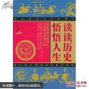 读读历史　悟悟人生