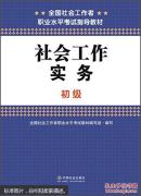 全国社会工作者职业水平考试指导教材：社会工作实务（初级）