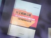 化工机械设备设计安装检修技术与常见故障分析判断排除及应用（下卷）