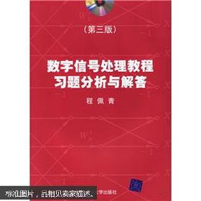 数字信号处理教程习题分析与解答