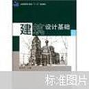 全国高职高专教育“十一五”规划教材：建筑设计基础