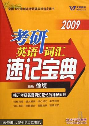 2010考研英语词汇速记宝典