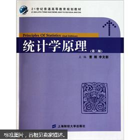 21世纪普通高等教育规划教材：统计学原理（第2版）（附习题集）（众邦）