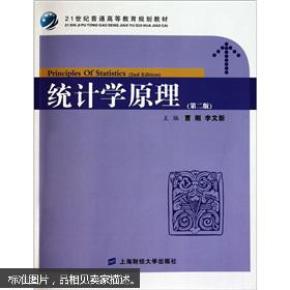 21世纪普通高等教育规划教材：统计学原理（第2版）（附习题集）（众邦）