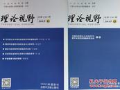 《理论视野》   2015年11和12期（总第189、190期）合售