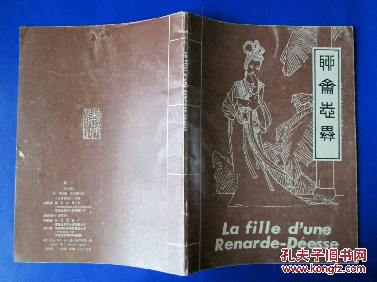 婴宁 法文版 聊斋志异 彩色连环画 小人书 大开本 16开 八十年代