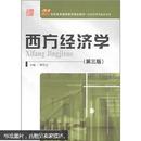 西方经济学（第三版）/21世纪高等继续教育精品教材·经济管理类通用系列