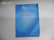 医学导论（供基础、临床、预防、口腔医学类专业用）（第3版）