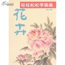 轻轻松松学国画. 花卉（天津杨柳青画社）正版