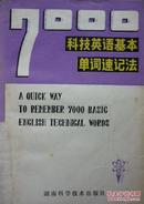 7000科技英语基本单词速记法(1981年1版83年2印,私藏完整仅缺扉页)