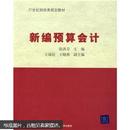 21世纪财经类规划教材：新编预算会计