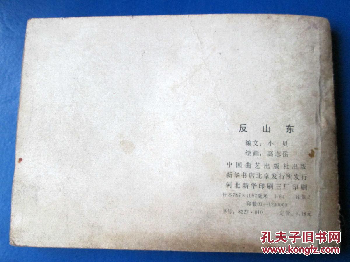 反山东 兴唐传之十 连环画 小人书 套书散本