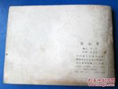 反山东 兴唐传之十 连环画 小人书 套书散本