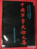 89版《中国军事史论文集》河南大学出版社出版发行；作者：南京军区司令部编研室、《史学月刊》编辑部编