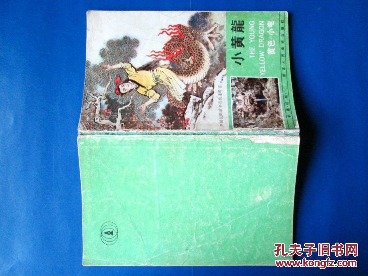 一线天和小黄龙 彩色连环画（2本合售）汉英日对照 小人书
