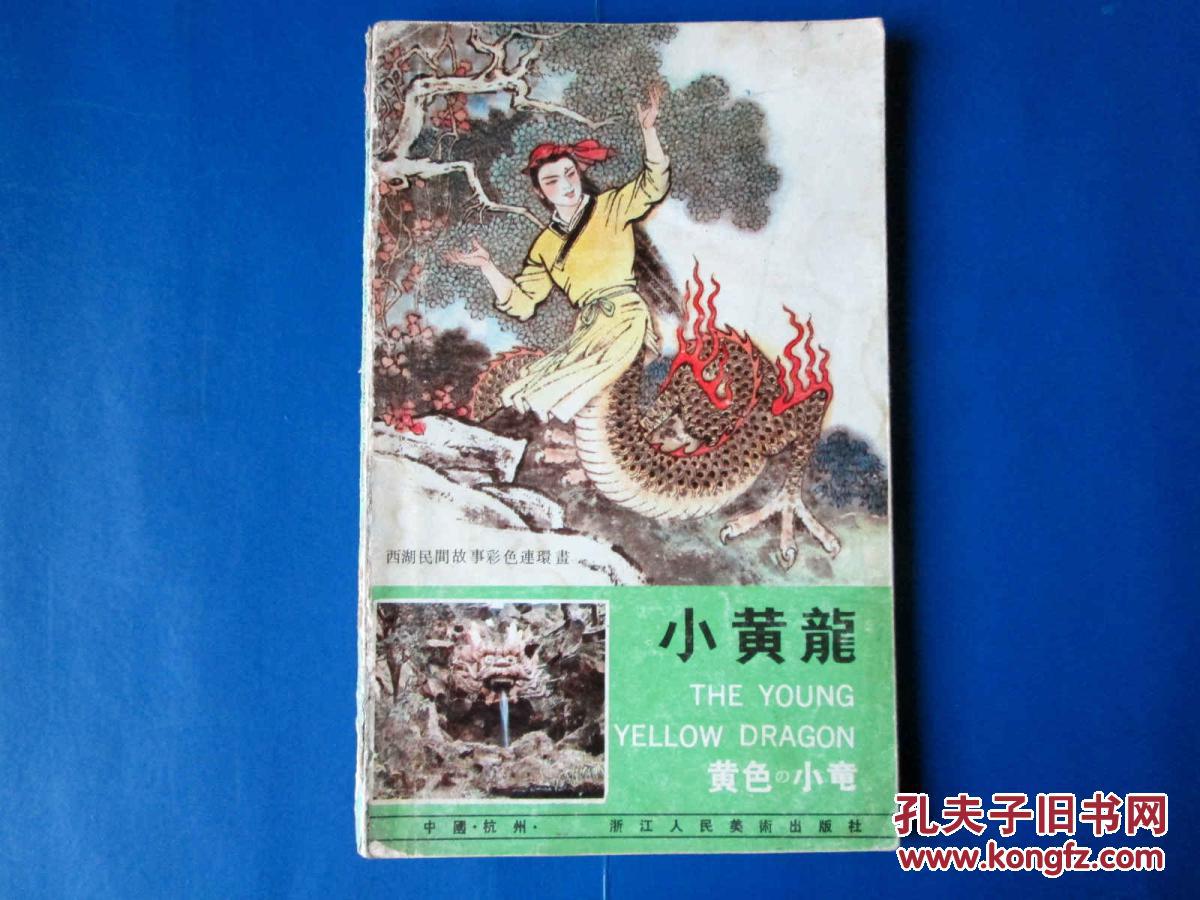 一线天和小黄龙 彩色连环画（2本合售）汉英日对照 小人书