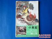 一线天和小黄龙 彩色连环画（2本合售）汉英日对照 小人书