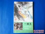 一线天和小黄龙 彩色连环画（2本合售）汉英日对照 小人书