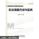 全国高职高专公共管理类系列规划教材：社会调查方法与实务