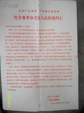 1987年  中共广东省委 广东省人民政府给全省革命老区人民的慰问信