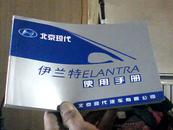 北京现代伊兰特ELANTRA使用手册（附服务网点一册）