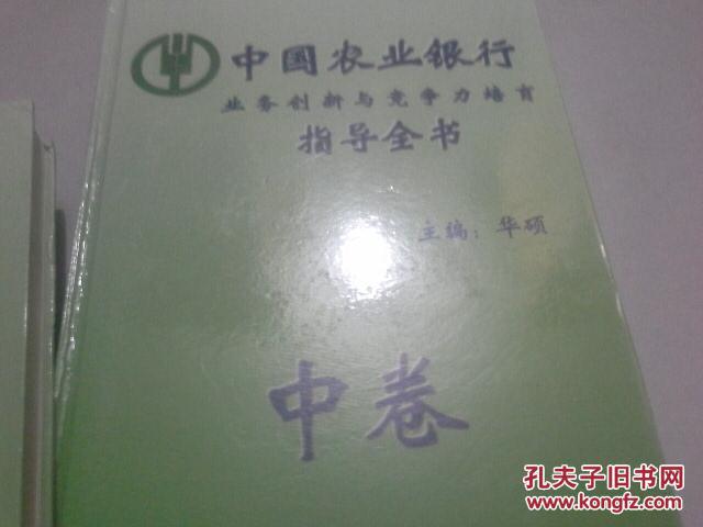 中国农业银行业务创新与竞争力培育指导全书（上中下）