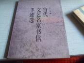 当代文艺名家书信手迹选------1994年一版一印---------16k