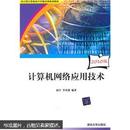 审计署计算机审计中级培训系列教材：计算机网络应用技术