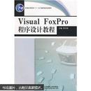 普通高等教育“十一五”国家级规划教材：Visual FoxPro程序设计教程