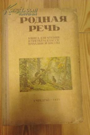 POДHAЯ PEЧЯ KHИГA ДЛЯ ЧTEHИЯ B TPETЪEM KЛACCE HAЧAЛЪHOЙ ШKOЛЫ YЧЦEДГИЗ-1955