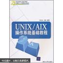 21世纪面向工程应用型计算机人才培养规划教材：UNIX/AIX操作系统基础教程