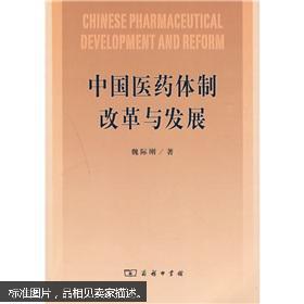 中国医药体制改革与发展 魏际刚 9787100066549