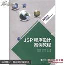 JSP程序设计案例教程