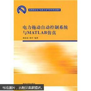 高等院校电子信息与电气学科特色教材：电力拖动自动控制系统与MATLAB仿真