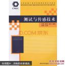 江苏自考教材 28440 测试技术 测试与传感技术 沈艳等 清华大学出版社 2011年版 机电一体化工程本科专业