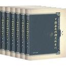 中国西南地理史料丛刊 （16开精装 全47册