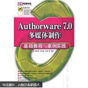 清华电脑学堂：Authorware 7.0多媒体制作基础教程与案例实践