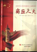 庆祝中华人民共和国成立六十周年【商丘人大】特刊