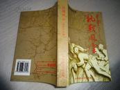 抗战风云--建德抗战资料选[1937-1945] [浙江区域文化论丛]