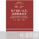 为了司法、正义：法律职业改革