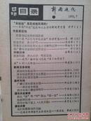 新闻通讯1988年第7期，封面金义良、王广祥摄影