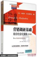 营销调研基础：结合社会化媒体 第4版  21世纪经济管理优秀教材译丛 