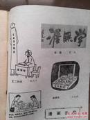 新闻通讯1988年第7期，封面金义良、王广祥摄影